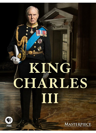 кино Король Карл III (King Charles III) 31.07.24