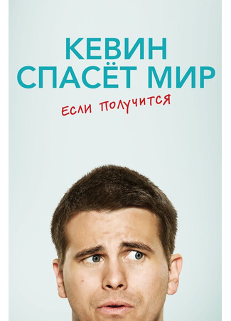 кино Кевин спасёт мир. Если получится (Kevin (Probably) Saves the World) 31.07.24