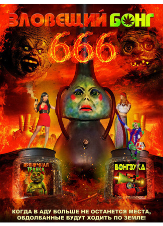 кино Зловещий Бонг 666 (Evil Bong 666) 31.07.24