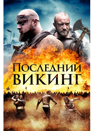 кино Последний викинг (The Lost Viking) 31.07.24