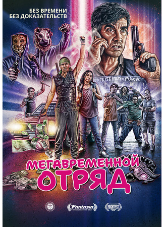 кино Мегавременной отряд (Mega Time Squad) 31.07.24