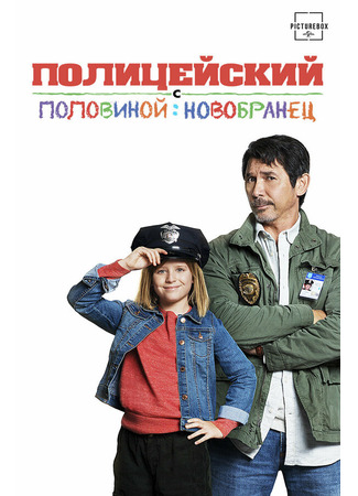 кино Полицейский с половиной: Новобранец (Cop and a Half: New Recruit) 31.07.24