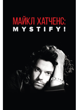 кино Майкл Хатченс: Mystify! (Mystify: Michael Hutchence) 31.07.24