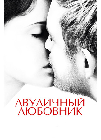 кино Двуличный любовник (L&#39;amant double) 31.07.24