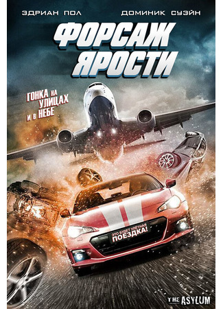 кино Форсаж ярости (The Fast and the Fierce) 31.07.24