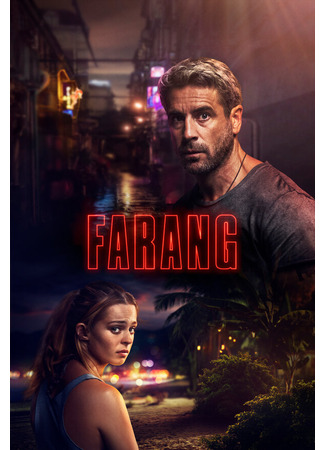 кино Фаранг (Farang) 31.07.24