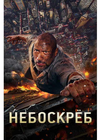 кино Небоскреб (Skyscraper) 31.07.24