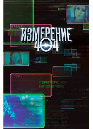 кино Измерение 404 (Dimension 404) 31.07.24