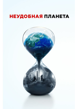 кино Неудобная планета (An Inconvenient Sequel) 31.07.24