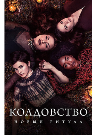 кино Колдовство: Новый ритуал (The Craft: Legacy) 31.07.24