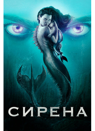 кино Сирена (Siren) 31.07.24