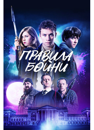 кино Правила бойни (Slaughterhouse Rulez) 31.07.24