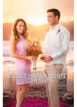 кино Пункт назначения: Свадьба (Destination Wedding) 31.07.24