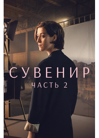 кино Сувенир: Часть 2 (The Souvenir: Part II) 31.07.24