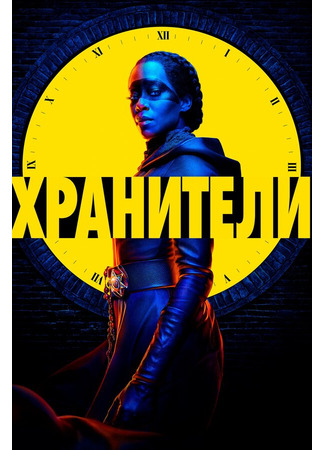 кино Хранители (Watchmen) 31.07.24