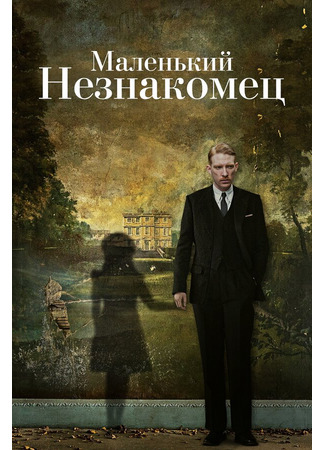 кино Маленький незнакомец (The Little Stranger) 31.07.24