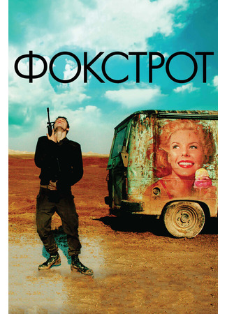 кино Фокстрот (Foxtrot) 31.07.24