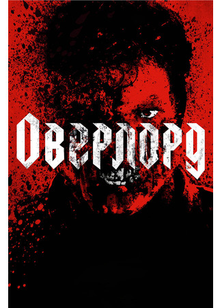 кино Оверлорд (Overlord) 31.07.24