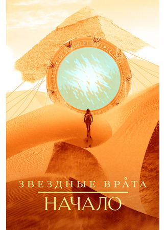 кино Звездные врата: Начало (Stargate Origins) 31.07.24