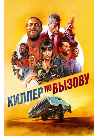 кино Киллер по вызову (Lucky Day) 31.07.24