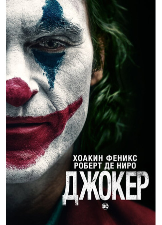 кино Джокер (Joker) 31.07.24