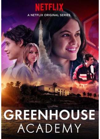 кино Greenhouse Academy 31.07.24