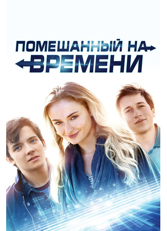 кино Помешанный на времени (Time Freak) 31.07.24