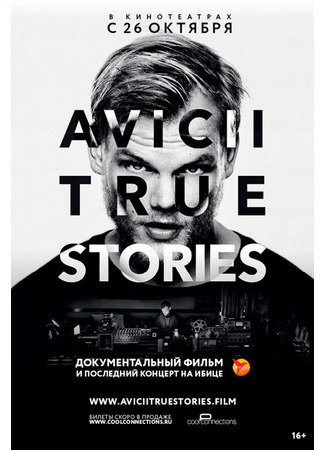 кино Авичи: Правдивые истории (Avicii: True Stories) 31.07.24