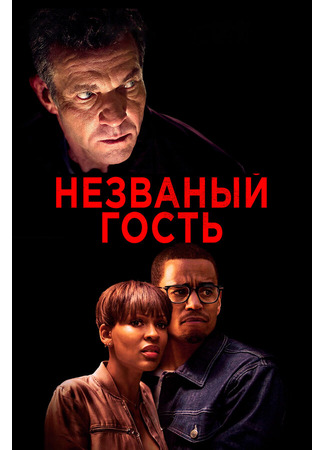 кино Незваный гость (The Intruder) 31.07.24