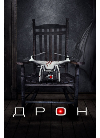 кино Дрон (The Drone) 31.07.24