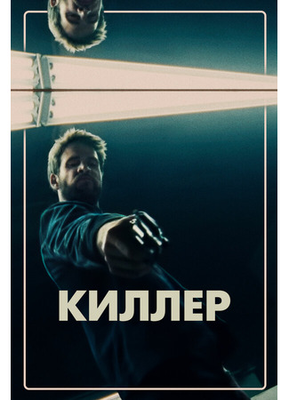 кино Киллер (Killerman) 31.07.24