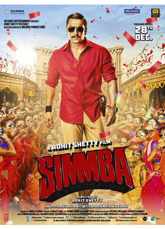 кино Симмба (Simmba) 31.07.24