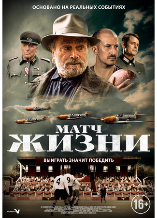 кино Матч жизни (The Match) 31.07.24