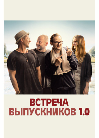 кино Встреча выпускников 1.0 (Klassentreffen 1.0) 31.07.24