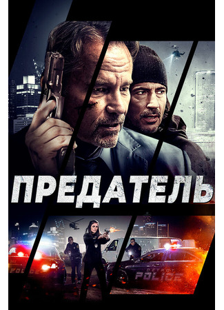 кино Предатель (Betrayed) 31.07.24