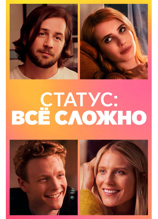 кино Статус: всё сложно (In a Relationship) 31.07.24