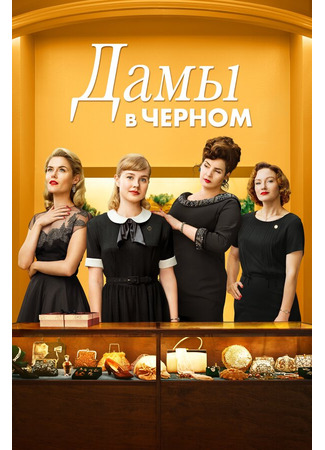 кино Дамы в черном (Ladies in Black) 31.07.24