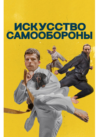 кино Искусство самообороны (The Art of Self-Defense) 31.07.24