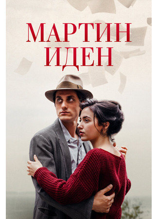 кино Мартин Иден (Martin Eden) 31.07.24