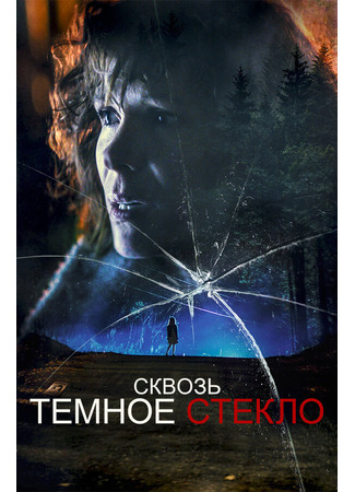 кино Сквозь тёмное стекло (Through the Glass Darkly) 31.07.24