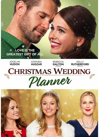 кино Свадьба на рождество (Christmas Wedding Planner) 31.07.24