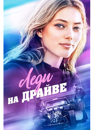 кино Леди на драйве (Lady Driver) 31.07.24