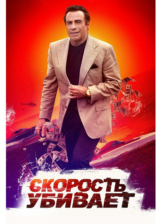 кино Скорость убивает (Speed Kills) 31.07.24