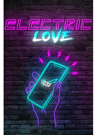 кино Electric Love 31.07.24