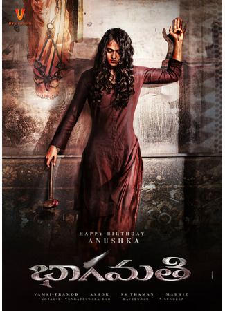 кино Бхагмати (Bhaagamathie) 31.07.24