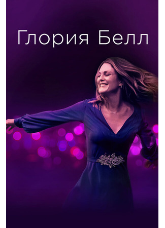 кино Глория Белл (Gloria Bell) 31.07.24