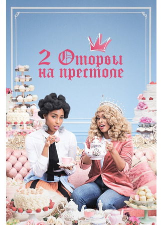 кино 2 оторвы на престоле (2 Dope Queens) 31.07.24