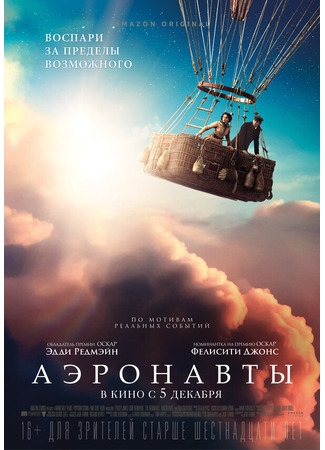 кино Аэронавты (The Aeronauts) 31.07.24