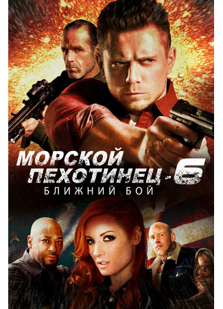 кино Морской Пехотинец 6: Ближний Бой (The Marine 6: Close Quarters) 31.07.24