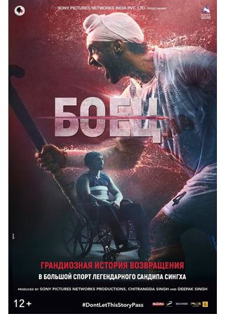 кино Боец (Soorma) 31.07.24